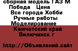 сборная модель ГАЗ М 20 Победа › Цена ­ 2 500 - Все города Хобби. Ручные работы » Моделирование   . Камчатский край,Вилючинск г.